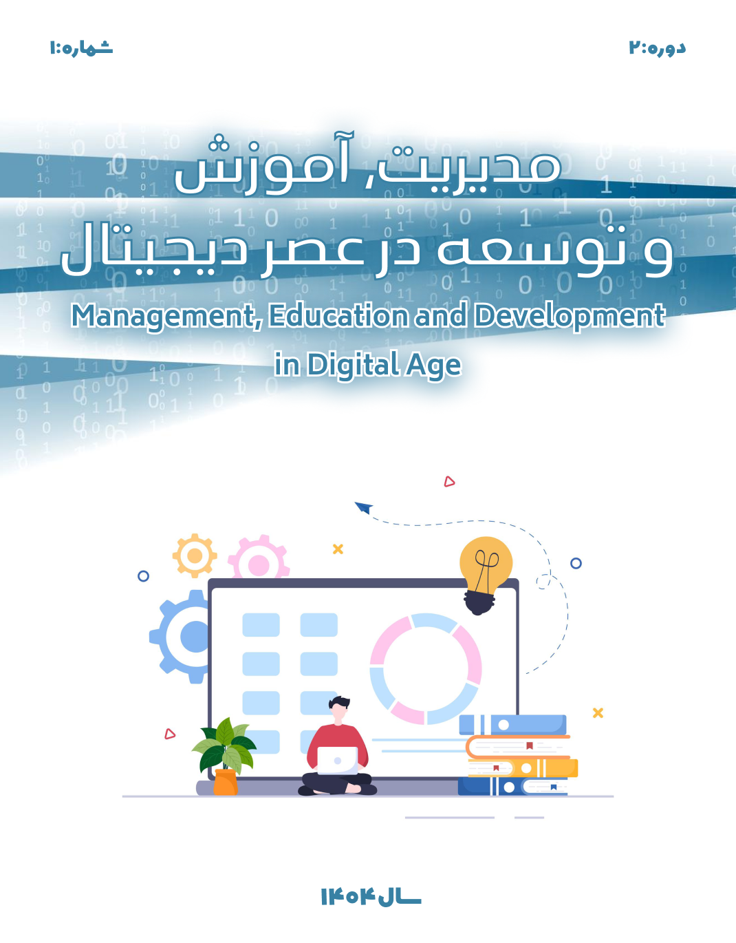 					مشاهده دوره 2 شماره 1 (1404): پیاپی ۵
				